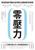 零壓力：丟掉這些你以為的好習慣，內心就會變堅強！[二手書_良好]9779 TAAZE讀冊生活