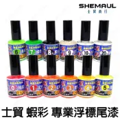 源豐釣具 Shemaul 士貿 蝦彩 浮標漆 標尾漆 浮標尾漆 亮光漆 螢光漆 油漆 金油 稀釋水 夜光漆 螢光塗料