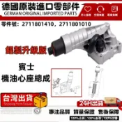 適用BENZ賓士M271/W203W204/W212/R170 機油芯座總成 機油冷卻器總成 2711801410