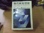 【嫺月】Y102 現代繪畫理論 劉其偉著 雄獅圖書 民國69