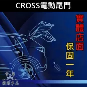 【CROSS電動尾門】實體店面 專用直上免改TOYOTA豐田 Corolla CC電動尾門 電動後門 靜音關 電吸式尾門