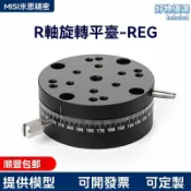 檸檬精選屋 【高精密旋轉】R軸微調臺 分度盤 旋轉臺 位移滑臺 角度調節 手動旋鈕 實驗室儀器 光學定位 REG25/40/60適配