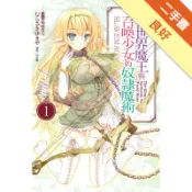 異世界魔王與召喚少女的奴隸魔術（1）[二手書_良好]11318501710 TAAZE讀冊生活網路書店