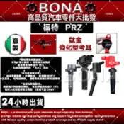 【BONA超鷹速】福特 FORD 好幫手 PRZ  2000-2008年 強化版 點火線圈 考耳 考爾