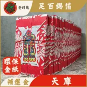 【發財龍】補財庫 足百錫箔天庫 地庫 水庫 補運金 環保金紙 天公生 三官大帝