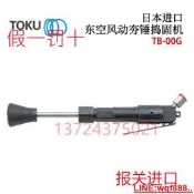 【小新儀器】原裝日本TOKU東空氣動搗固機TB-00G TB-0G