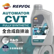 真便宜 REPSOL力豹仕 CVT 全合成無段變速箱油1L