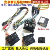 適用c級c180/c200/w204 安卓大屏導航電源線 協議盒 改裝線【熱賣優質百貨】