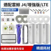 【全球優品匯】云鯨J4增强版配件組 J4lite適用 專用滾刷+邊刷+濾網+拖布 清潔液塵袋 智能掃拖機器人耗材 台灣廠商直供