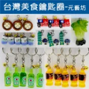 RD台灣特色鑰匙圈🇹🇼【元藝坊】台灣現貨 台灣紀念品伴手禮 可愛精美鑰匙圈 台灣特有飲品 美食小吃 國寶翠玉白菜