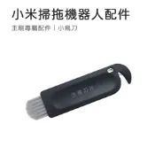 小米粉 適用 米家掃拖機器人 小米掃拖機器人 配件 S10 3C 耗材 配件 小鳥刀 另售塵盒濾網 主刷 邊刷 拖布