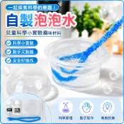 🌈「一起探科學」兒童國小生自製吹泡泡液趣味小實驗器材科學科技製作表面張力實驗