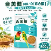 合美健 NO.10【綜合粟】食穀性雀鳥系列 雀科 文鳥 幼鳥 金絲雀 鸚哥 牡丹 雲雀 鳥飼料 500g