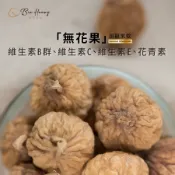 【檳皇堅果】無花果(300g/600g)｜官方旗艦店｜無花果乾 無花果 水果乾 果乾 下午茶 零食 點心 乾貨 養身