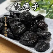 《歐藤食品》化應子(無籽) 270g 化應李 買十送一 台灣特產蜜餞 化核應子 夾番茄蜜餞