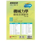 【墊腳石】機械力學總複習測驗卷(升科大四技二專)