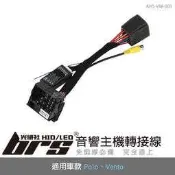 【brs光研社】AHS-VW-001 Polo 音響 主機 轉接線 福斯 VW Volkswagen RCD 510