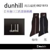 dunhill男襪日本製獨家風格設計，穿的健康與時尚兼顧中間三色直條紳士棉襪-黑、咖啡