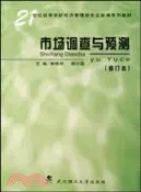 【三民網路書店】市場調查與預測-(修訂本)（簡體書） 作者：林根祥