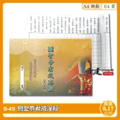 【天橋印經處】B-45關聖帝君戒淫經手抄本/經書手抄本/手抄經書#熱銷#消業障 #正氣護身#身心清淨 #斬爛桃花