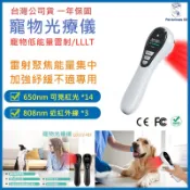 【寵物低能量雷射LLLT/一年保固/台灣獨家代理 】寵物光療 寵物紅外線熱敷 寵物光療儀 遠紅外線治療儀 遠紅外線理療燈