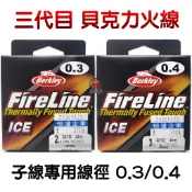 [腸勝軍] 新款三代 貝克力 火線 釣蝦 0.3 0.4 子線 布線 PE線 Berkeley Fireline 大力馬