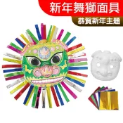 【台灣現貨】DIY材料包 新年舞獅面具 小獅頭 面具彩繪 新年美勞 舞龍舞獅 過年主題傳統藝術 創意手作 學校社團教材