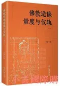 佛教造像量度與儀軌(修訂本) 李翎 2019-1 上海書店出版社