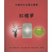 幸福101∣中國四大名著立體書: 紅樓夢∣9789868710405∣ 曹雪芹 著∣二手