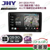 【JHY】QS30 10吋 4G LTE安卓急速八核心多媒體導航車用主機 不含修飾框 送安裝_車麗屋
