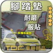 TDC📢⭐有照片⭐腳踏墊,福斯,GOLF,八代,七代,8,GTI,R,mk8,mk7,旅行車,Variant,耐磨,踏墊