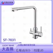 【富爾康】LUCKYBEAR大吉熊ST-7031冷熱RO三用檯面式水龍頭毛絲面304不銹鋼水龍頭三角凡爾角閥