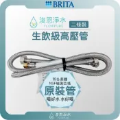 BRITA 淨水器 A1/P1專用高壓水管 ( 生飲級 符合NSF認證 不鏽鋼 高壓管 100%原廠正品 兩條一組 )