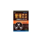 (店+)【東華】書本熊 管理資訊系統-管理數位化公司 精簡本 12/e Laudon (授權經銷版