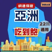 亞洲33國  6GB 中國網卡 日本網卡 韓國網卡 越南網卡 香港網卡 新加坡網卡 汶萊網卡 馬來西亞 印度 菲律賓