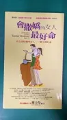 《會撒嬌的女人最好命-EQ高的聰明女人 一輩子都好命》羅夫曼 太陽氏  八成新 無劃記(52S