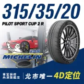 315/30/20 PILOT SPORT CUP 2 R MICHELIN 米其林 輪胎 馳加 車宮