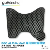 pgo alpha max 鬆餅 防刮腳踏板 機車腳踏墊 腳踏板 踏墊 腳踏墊 防滑墊 摩特動力 Naked 哈家人