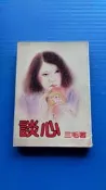 hs47554351 談心 三毛著 皇冠 民國74年初版
