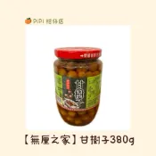 【無厘之家】甘樹子380g（破布子 魚料理 湯品 料理