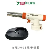 愛買線上購物 火旺 J003電子噴槍含座 噴槍 噴火槍 電子瓦斯噴槍 瓦斯噴槍【愛買】