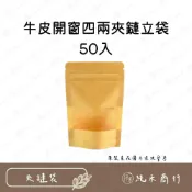 (店+) 【純禾商行🌾】牛皮開窗四兩夾鏈立袋-50入