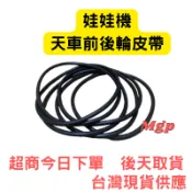 娃娃機天車皮帶 前後輪皮帶 皮帶雗皮帶