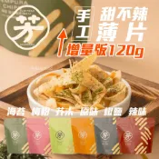 【芳緣百禮】原味/椒鹽/梅粉/海苔/芥末/辣味 手工甜不辣 家庭號(大120g)餅乾 薄片 露營 甜不辣脆片 甜不辣餅乾