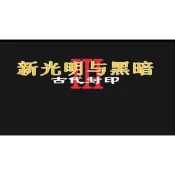 MD 新光明與黑暗3古代封印 贈修改器+攻略 支援win10/11玩 PC電腦單機經典懷舊遊戲