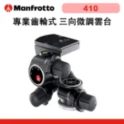EC數位 Manfrotto 曼富圖 410 三向微調雲台 專業齒輪式雲台 齒輪雲台 雲台 三向 攝影 錄影 公司貨