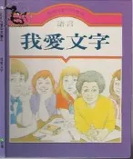 【達摩二手書坊】精裝本/鹿橋兒童中英讀本 我愛文字｜鹿橋｜26072670