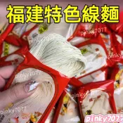 🔥壹品鮮🔥熱賣🔥無鹽 【手工面線 閩南特色面條】 線面龍須面 長壽面 福建特產 獨立包裝整箱批發 無鹽麵線 無添加