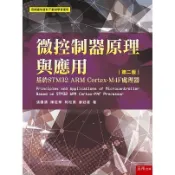 微控制器原理與應用：基於STM32 ARM Cortex-M4F處理器【金石堂】