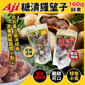 【生活市集】【Aji】涮嘴糖漬羅望子140g 糖酸子